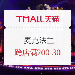 天猫 麦克法兰旗舰店 618预热活动开启