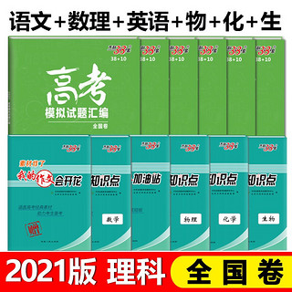 2021新版天利38套38+10高考模拟试题汇编全国卷 高三总复习模拟试卷测试题汇编高考试题集高考 理科6本