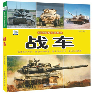 《好奇心大百科丛书·战车》