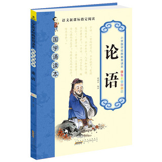 《小学国学经典教育读本·国学诵读本》（彩色注音美绘版、套装共6册）