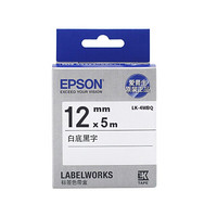 爱普生（EPSON） LK-4WBQ 标签机色带 12mm 白底黑字 （适用于LW-K400L/C410/600P/700/1000P/Z700/Z900）