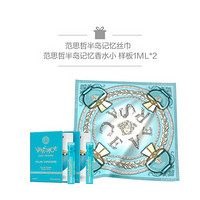 范思哲（VERSACE）半岛记忆香水 50ml套装