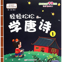 《幼儿国学经典启蒙·轻轻松松学唐诗1》