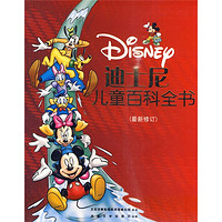 《迪士尼儿童百科全书》（礼盒装、套装共8册）