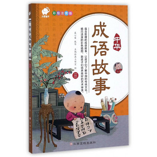 《中华成语故事3》（彩绘注音版）
