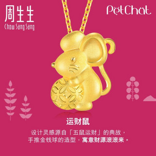 周生生 足金PetChat金钱小金鼠黄金吊坠 十二生肖挂坠挂不含素金项链91460P计价 4.32克(含工费140元)