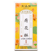 知味观 荷花酥 2口味 100g（桂花龙井馅+山楂馅）