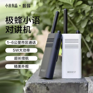 极蜂（BeeBest） 小米有品 极蜂小语对讲机商用家用户外酒店迷你小型自驾酒店大功率对讲机对讲手台 深空蓝 高配版