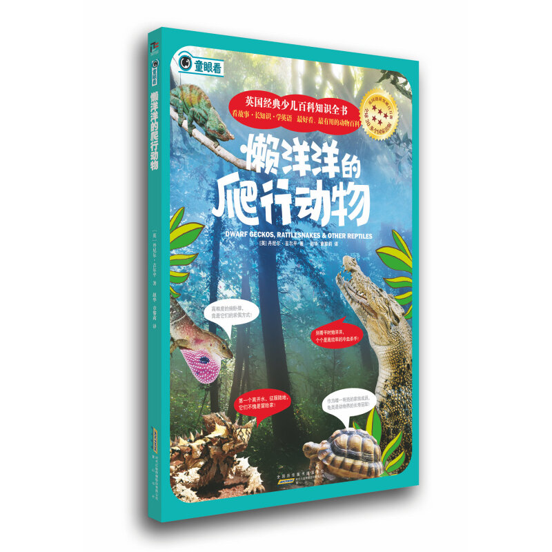 《英国经典少儿百科知识全书·懒洋洋的爬行动物》