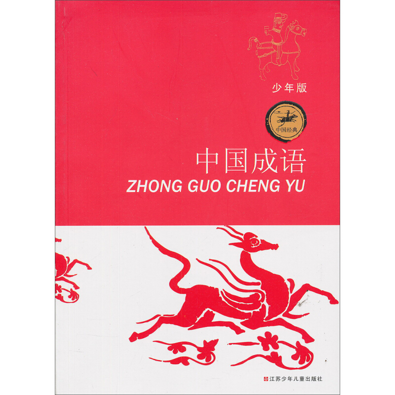 《中国经典·中国成语》（少年版）