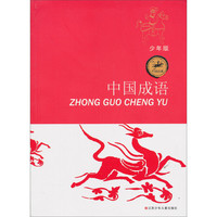 《中国经典·中国成语》(少年版)