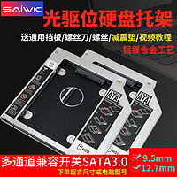 光驱位硬盘托架机械SSD固态光驱位支架盒12.7mm9.5mm8.9/9.0mmSATA3适用联想华硕戴尔宏基惠普三星东芝笔记本
