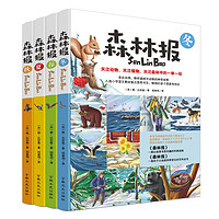 《森林报》（吉林文史出版社、套装共4册）