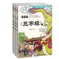 《漫漫画·三字经》（套装共3册）