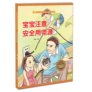 《宝宝安全防范与好习惯养成启蒙教育绘本馆·宝宝注意安全用电源》（精装）