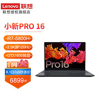 联想(Lenovo)小新Pro16独显版 16英寸高性能全面屏笔记本电脑 标配R7-5800H/16G/512G固态 2.5K 120Hz GTX1650独显版 深空灰