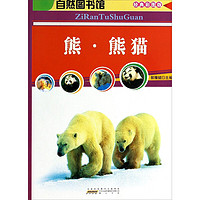 《自然图书馆·熊·熊猫》（经典彩图版）