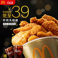 McDonald's 麦当劳 炸鸡天团桶加赠可乐两杯 两次券