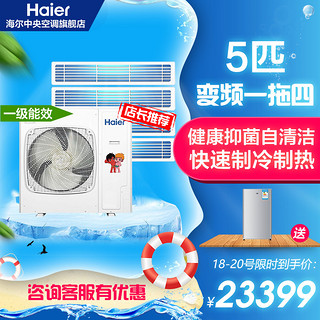 Haier/海尔中央空调5匹一拖四冷暖变频家用多联机RFC125MXSAVB(F)三菱电机压缩机