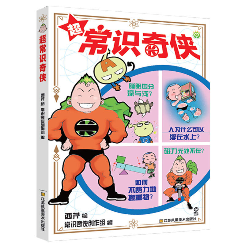 《超常识奇侠》