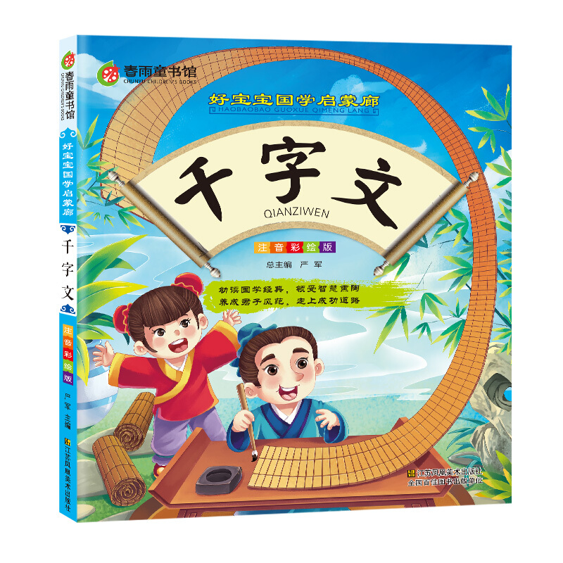 《好宝宝国学启蒙廊·千字文》（注音彩绘版）