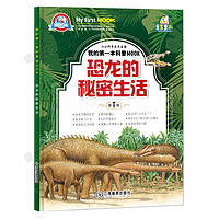 《小小科学家成长馆·我的第一本科普MOOK：恐龙的秘密生活》