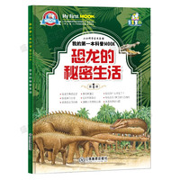 《小小科学家成长馆·我的第一本科普MOOK：恐龙的秘密生活》