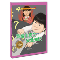 《宝宝安全防范与好习惯养成启蒙教育绘本馆·乘坐电梯的安全知识》(精装)