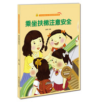 《宝宝安全防范与好习惯养成启蒙教育绘本馆·乘坐扶梯注意安全》（精装）
