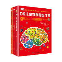 《DK儿童数学思维手册》（精装3册）