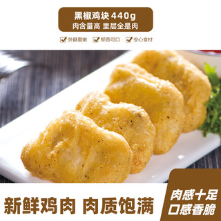 大江黑椒鸡块440g鸡米花上校鸡块油炸快餐空气炸锅