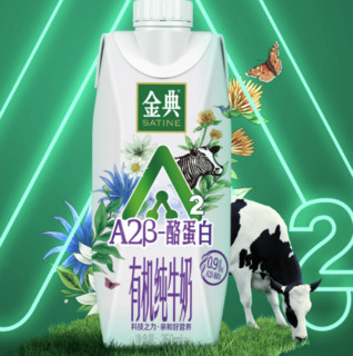 SATINE 金典 A2β-酪蛋白 有机纯牛奶 250ml*10盒