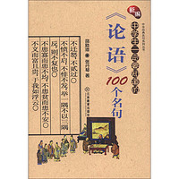 《中华经典名句系列丛书·新编中学生一定要知道的：〈论语〉100个名句》