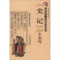 《中华经典名句系列丛书·新编中学生一定要知道的：〈史记〉100个名句》