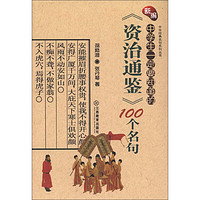 《中华经典名句系列丛书·新编中学生一定要知道的：〈资治通鉴〉100个名句》