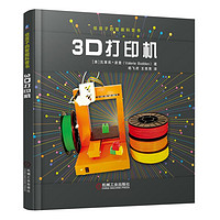 《给孩子的智能科普书·3D打印机》（精装）
