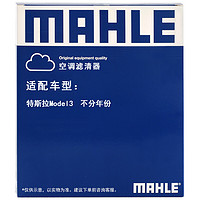 MAHLE 马勒 特斯拉空调滤芯modelYmodel丫空滤 活性炭内外置马勒汽车配件全套