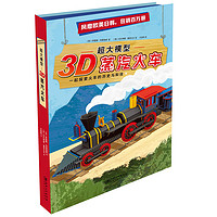 《超大模型·3D蒸汽火车》(精装)