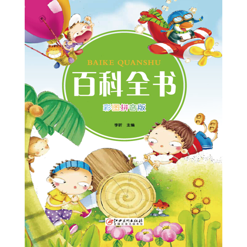 《彩图拼音版少儿经典文库·百科全书》（彩图拼音版）