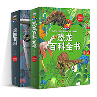 《恐龙百科全书+兵器百科全书》(拼音版、精装、套装共2册)