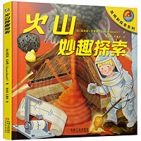 《发明和探索系列·火山妙趣探索》(精装)