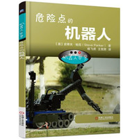 《机器人世界·危险点的机器人》（精装）