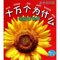 《十万个为什么·奇趣的植物》（注音故事版）