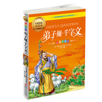 《少儿经典文库·弟子规 千字文》（彩图拼音版）