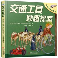 《发明和探索系列·交通工具妙趣探索》（精装）