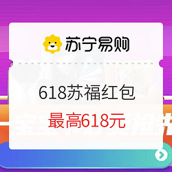 苏宁易购618价到，领苏福红包帮你更省钱！