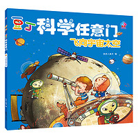 《豆丁科学任意门·飞向宇宙太空》