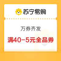 5.28必领神券：京东4元话费权益礼包；苏宁易购满40-5元全品券