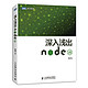 《深入浅出Node.js》(图灵出品)