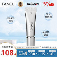 FANCL 芳珂 日本进口 芳珂（FANCL）活肤紧致款修护滋润保湿眼霜8g 提亮眼周淡化黑眼圈 敏感肌可用